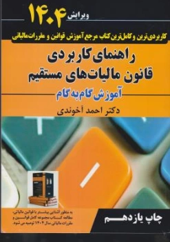 کتاب قوانین و مقررات مالیاتی با رویکرد آزمون عضویت در جامعه حسابداران رسمی آزمون رتبه بندی کارکنان موسسات حسابرسی ( 1404) اثر احمد آخوندی نشر سخنوران