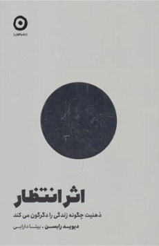 کتاب اثر انتظار (ذهنیت چگونه زندگی را دگرگون می کند) اثر دیوید رابسن ترجمه بیتا دارابی نشر آزمون