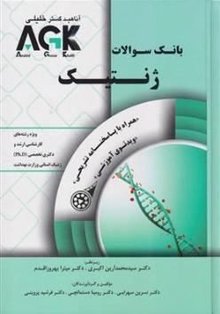 کتاب AGK بانک سوالات ژنتیک اثر دکتر سید محمد آرین اکبری نشر گروه تالیفی دکتر خلیلی