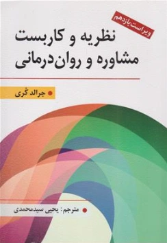 کتاب نظریه و کاربست مشاوره و روان درمانی (ویراست یازدهم) اثر جرالد کری ترجمه یحیی سیدمحمدی نشر ارسباران