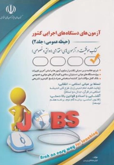 کتاب آزمون های استخدامی دستگاه های اجرایی (حیطه عمومی ) جلد دوم اثر لیلی صادقی زرینی نشر آراه