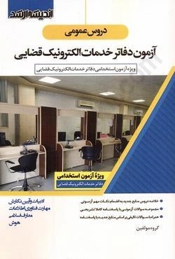کتاب دروس عمومی آزمون دفاتر خدمات الکترونیک قضایی (ویژه آزمون استخدامی ) اثر گروه مولفین نشر اندیشه ارشد