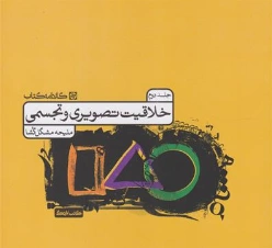 کتاب خلاقیت تصویری و تجسمی (جلد دوم) اثر ملیحه مشکل گشا نشر کارنامه کتاب