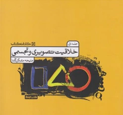 کتاب خلاقیت تصویری و تجسمی (جلد اول) اثر ملیحه مشکل گشا نشر کارنامه کتاب