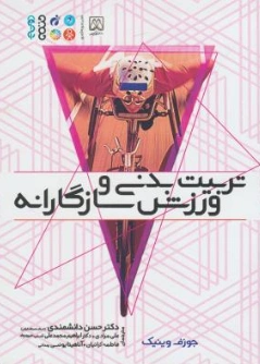 کتاب تربیت بدنی و ورزش سازگارانه اثر جوزف وینیک ترجمه حسن دانشمندی نشر حتمی