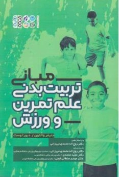 کتاب مبانی تربیت بدنی علم تمرین و ورزش اثر جنیفر والتون ترجمه روح اله محمدی میرزایی نشر حتمی