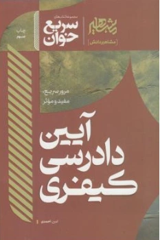 کتاب سریع خوان آیین دادرسی کیفری اثر امین احمدی نشر مشاهیر