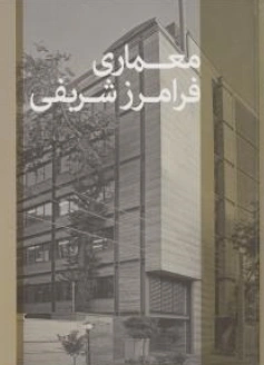 کتاب معماری فرامرز شریفی اثر فرامرز شریفی ترجمه لیلا اسحاق زاده نشر آبان (دید)