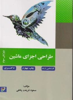 کتاب کارشناسی ارشد : طراحی اجزا ماشین اثر شریعت پناهی