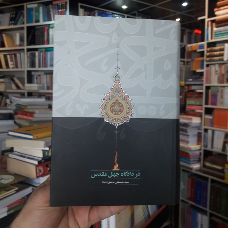 کتاب در دادگاه جهل مقدس اثر سید مصطفی محقق داماد نشر سخن 1