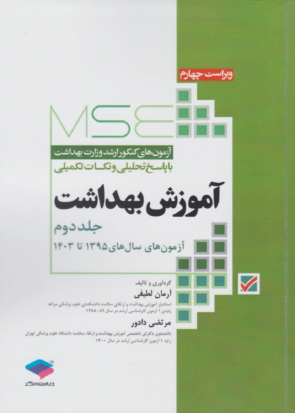 کتاب MSE آزمون های کنکور ارشد وزارت بهداشت با پاسخ تحلیلی و نکات تکمیلی آموزش بهداشت (جلد دوم) اثر آرمان لطیفی نشر جامعه نگر