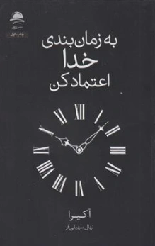 کتاب به زمان بندی خدا اعتماد کن اثر آکیرا ترجمه نهال سهیلی فر نشر داهی