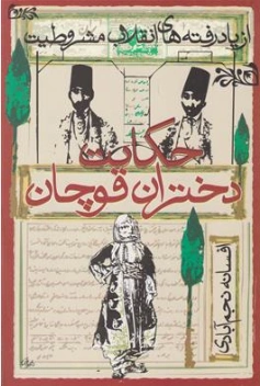 کتاب حکایت دختران قوچان (از یاد رفته های انقلاب مشروطیت) اثر افسانه نجم آبادی نشر روشنگران و مطالعات زنان