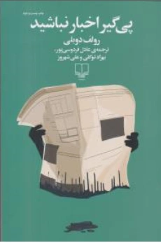 کتاب پی گیر اخبار نباشید اثر رولف دوبلی ترجمه عادل فردوسی پور