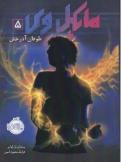 کتاب مایکل وی (5) طوفان آذرخش اثر ریچارد پل اوانز ترجمه فرانک معنوی امین نشر پرتقال