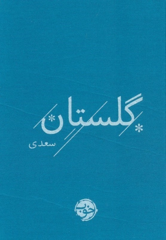 کتاب گلستان سعدی جیبی اثر سعدی نشر کتاب خوب