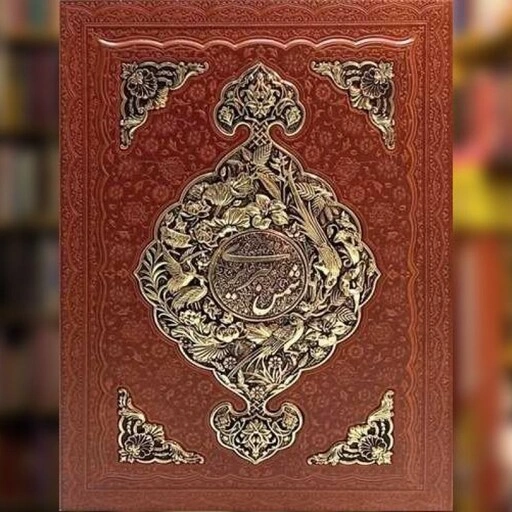 کتاب گزیده غزلیات شمس تبریزی (رحلی ،قاب کشویی ،طرح مس) اثر شمس تبریزی نشر پیام عدالت 0