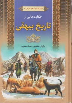 کتاب مجموعه حکایت های تاریخی (1) حکایت هایی از تاریخ بیهقی اثر سجاد خسروی نشر آرایان