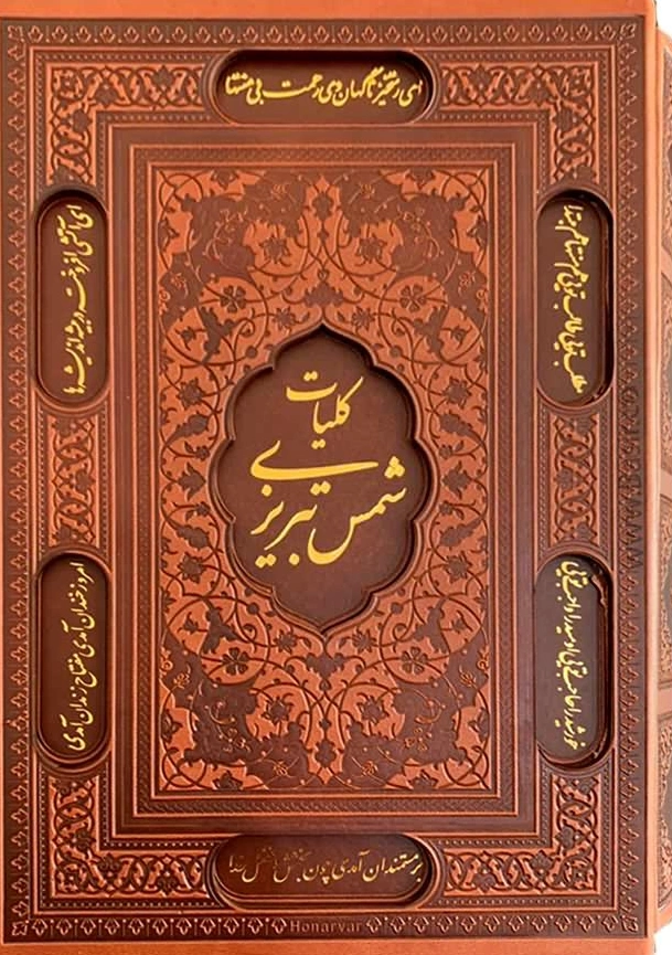 کتاب کلیات شمس تبریزی (وزیری، قابدار ترمو منبت ) اثر شمس تبریزی نشر پیام عدالت