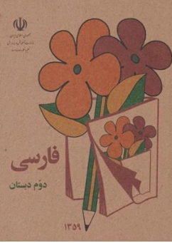 کتابچه فارسی دوم دبستان (نوستالژی دهه 60 ) اثر گروه مولفین نشر دریای کتاب