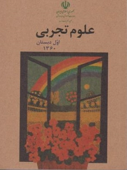 کتابچه علوم تجربی اول دبستان (نوستالژی دهه 60 ) اثر گروه مولفین نشر دریای کتاب