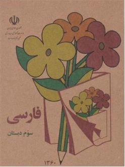 کتابچه فارسی سوم دبستان (نوستالژی دهه 60 ) اثر گروه مولفین نشر دریای کتاب