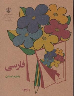کتابچه فارسی پنجم دبستان نوستالژی دهه 60 اثر گروه مولفین نشر دریای کتاب