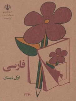 کتابچه فارسی اول دبستان نوستالژی دهه 60 اثر گروه مولفین نشر دریای کتاب
