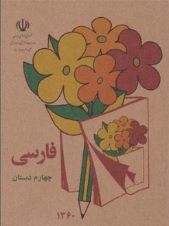کتابچه فارسی چهارم دبستان (نوستالژی دهه 60 ) اثر گروه  مولفین نشر دریای کتاب