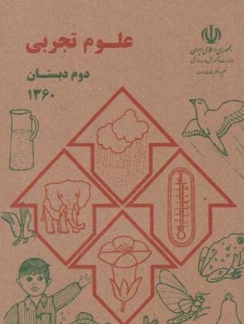  کتابچه علوم دوم دبستان (نوستالژی دهه 60 ) اثر گروه مولفان نشر دریای کتاب