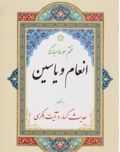 کتاب ختم سوره مبارکه انعام ، یاسین ،حدیث کسا ،آیت الکرسی اثر حاج شیخ عباس قمی نشر قلم و اندیشه