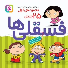 کتاب فسقلی ها مجموعه اول  (25 جلدی) اثر تونی گراس ترجمه محمدرضا مهرافزا نشر قدیانی