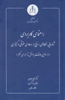 کتاب راهنمای کاربردی شناسایی خطا های رایج دعاوی حقوقی و کیفری (از اولین ملاقات باموکل تا اجرای حکم) اثر علی جمادی نشر دادگستری کل استان تهران