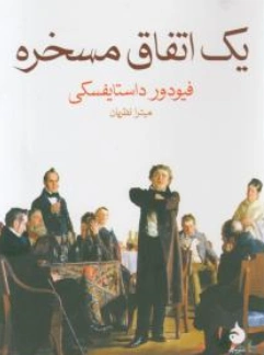 کتاب یک اتفاق مسخره اثر فیودور داستایفسکی ترجمه میترا نظریان نشر ماهی