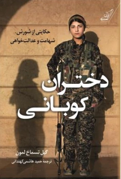 کتاب دختران کوبانی اثر گیل تسماخ لمون ترجمه حمید هاشمی کهندانی نشر کوله پشتی