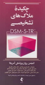 کتاب چکیده ملاک های تشخیصی DSM-5-TR اثر انجمن روان پزشکی آمریکا ترجمه فرزین رضاعی نشر ارجمند