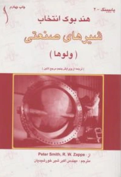 کتاب هندبوک انتخاب شیرهای صنعتی (ولوها) اثر یتراسمیت ترجمه مهندس اکبر شیرخورشیدیان نشر طراح