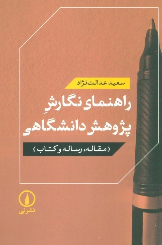 کتاب راهنمای نگارش پژوهش دانشگاهی (مقاله رساله و کتاب ) اثر سعید عدالت نژاد نشر نی