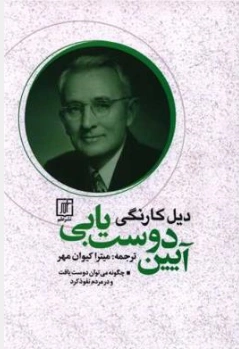 کتاب آیین دوست یابی اثر دیل کارنگی ترجمه میتراکیوان مهر نشر علم