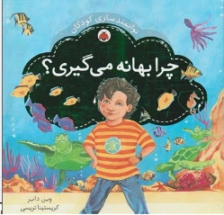 کتاب (توانمند سازی کودکان) چرا بهانه می گیری؟ اثر وین دایر ترجمه مهرک میراب زاده نشر شهر قلم