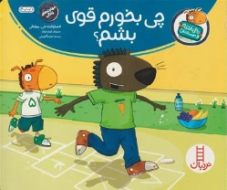 کتاب تامی الاغه و دوستانش چی بخورم قوی بشم ؟ اثر استوارت جی مورفی ترجمه سینا امینی نشر نردبان