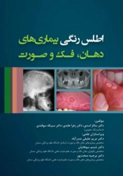 کتاب اطلس رنگی بیماری های دهان فک و صورت اثر دکتر ساناز اسدی نشر رویان پژوه