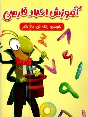 کتاب آموزش اعداد فارسی بنویس رنگ کن یاد بگیر اثر سارا پورادهم نشر مهرگان قلم