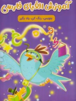 کتاب آموزش الفبای فارسی بنویس رنگ کن یاد بگیر اثر سارا پورادهم نشر مهرگان قلم