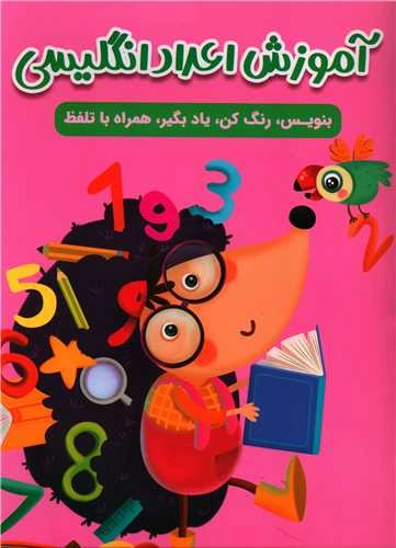 کتاب آموزش اعداد انگلیسی بنویس رنگ کن یاد بگیر همراه با تلفظ اثر سارا پورادهم نشر مهرگان قلم