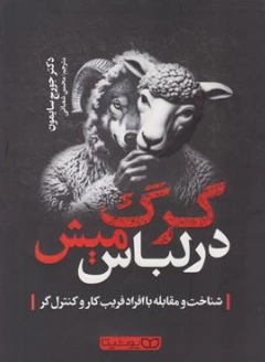 کتاب گرگ در لباس میش اثر جورج سایمون ترجمه محسن شعبانی نشر یوشیتا