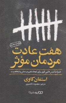 کتاب هفت عادت مردمان موثر اثر استفان کاوی ترجمه معصومه تاجمیری نشر یوشیتا