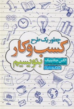 کتاب چطور یک طرح کسب و کار بنویسیم اثر الکس جنادینیک ترجمه مرجان شمیل شوشتری نشر یوشیتا