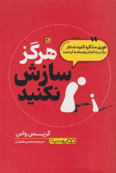 کتاب هرگز سازش نکنید اثر کریس واس ترجمه محسن شعبانی نشر یوشیتا