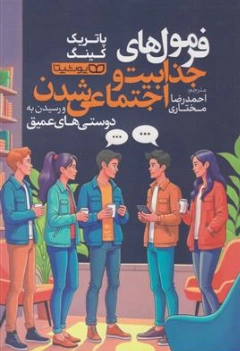 کتاب فرمول های جذابیت و اجتماعی شدن و رسیدن به دوستی های عمیق اثر پاتریک کینگ ترجمه احمدرضا مختاری نشر یوشیتا